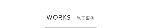 施工事例