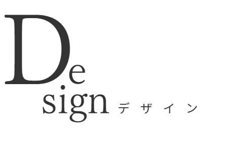 デザイン